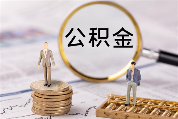 常宁离职公积金帮取（离职人员取公积金）