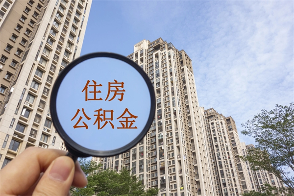 常宁离开如何取钱公积金（离开城市公积金提取）