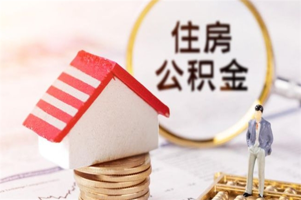常宁在职住房公积金怎么取（在职如何取住房公积金）