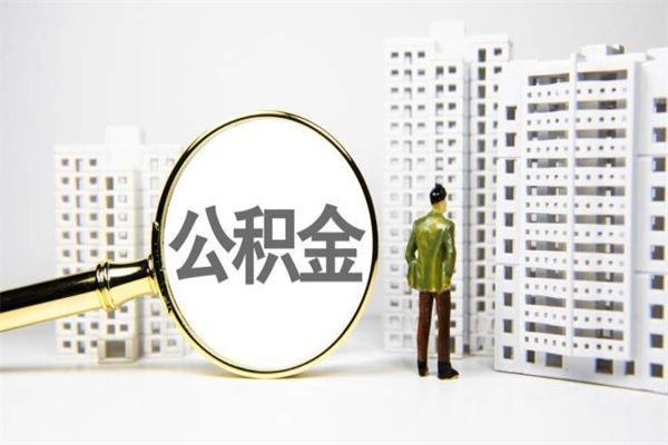 常宁离职公积金怎么取出来（离职公积金提取流程2021）