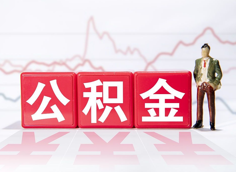 常宁第一次提公积金（第一次提取公积金怎么提取出来）