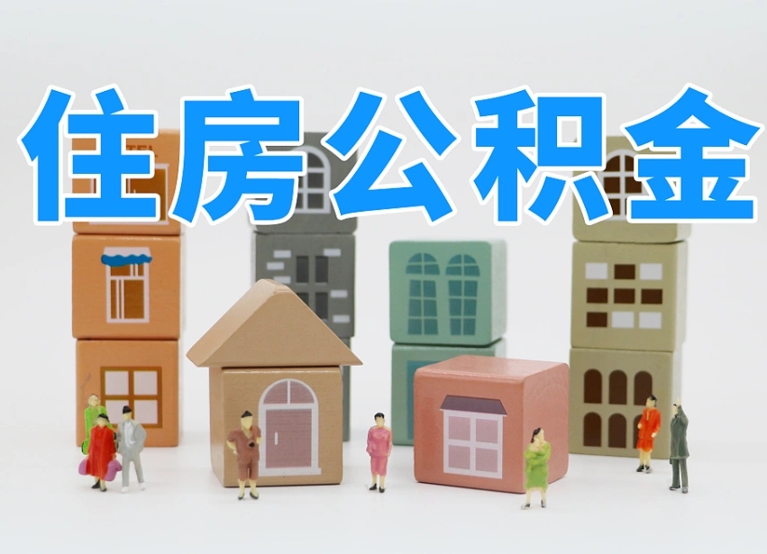 常宁个人支取住房公积金（支取个人公积金政策）