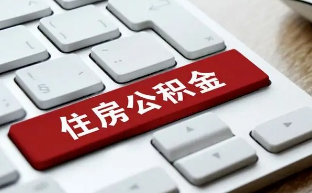 常宁公积金取要求（公积金取款条件）